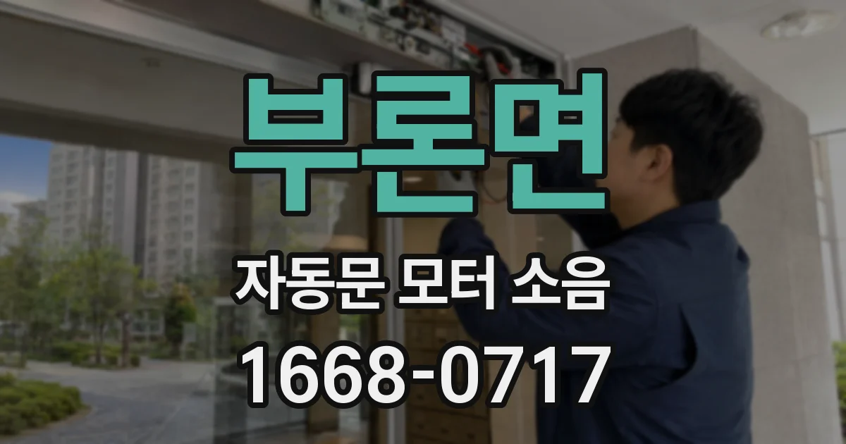부론면 자동문 모터 소음