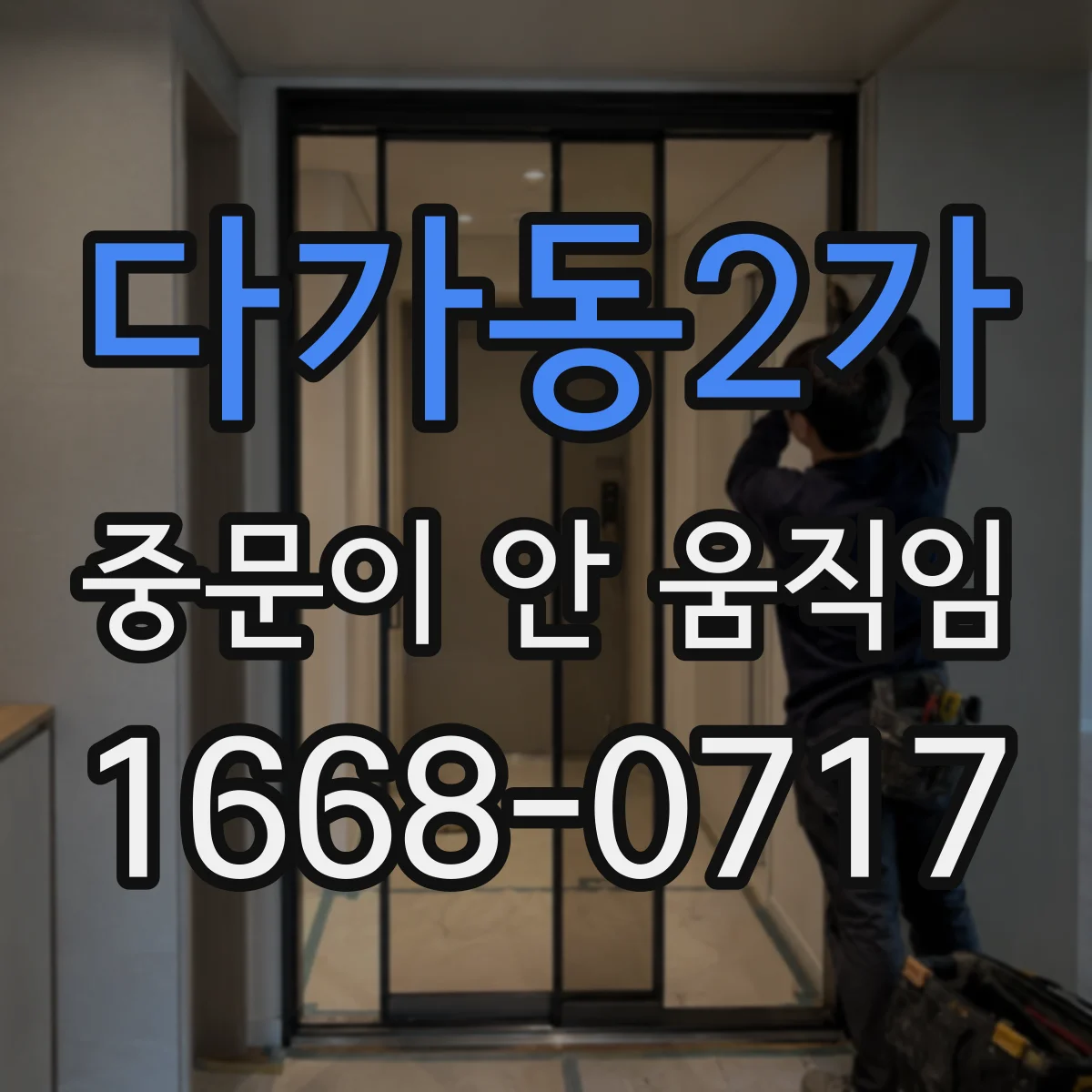 다가동2가 중문이 안 움직임