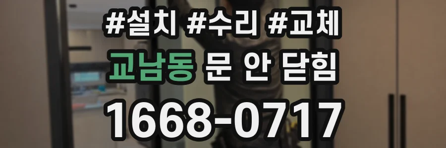 교남동 문 안 닫힘