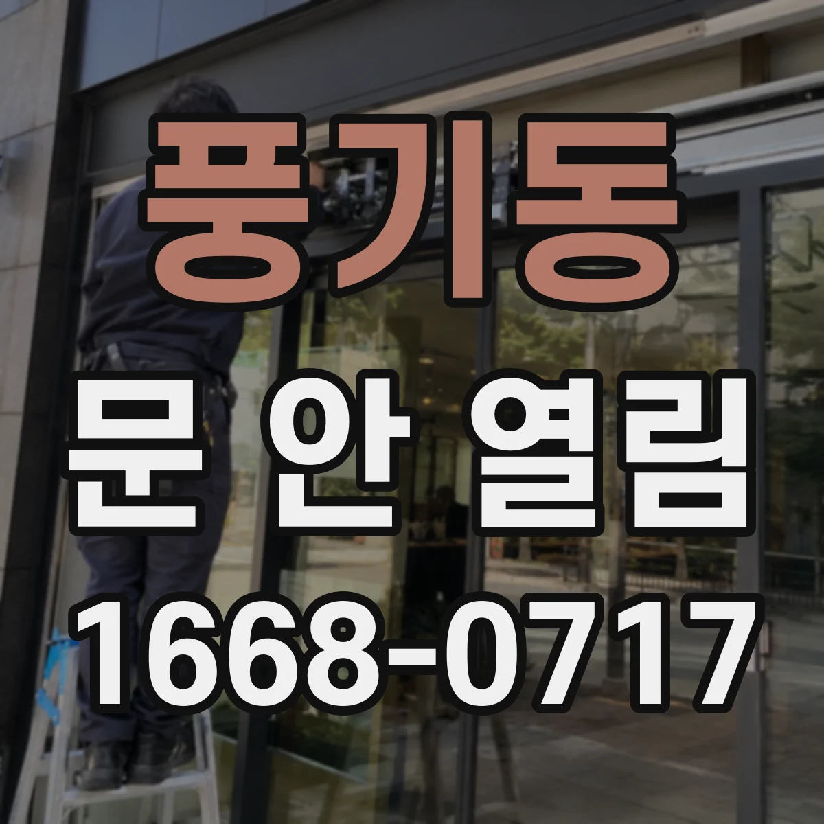 풍기동 문 안 열림