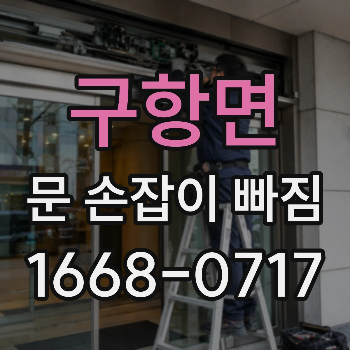 구항면 문 손잡이 빠짐