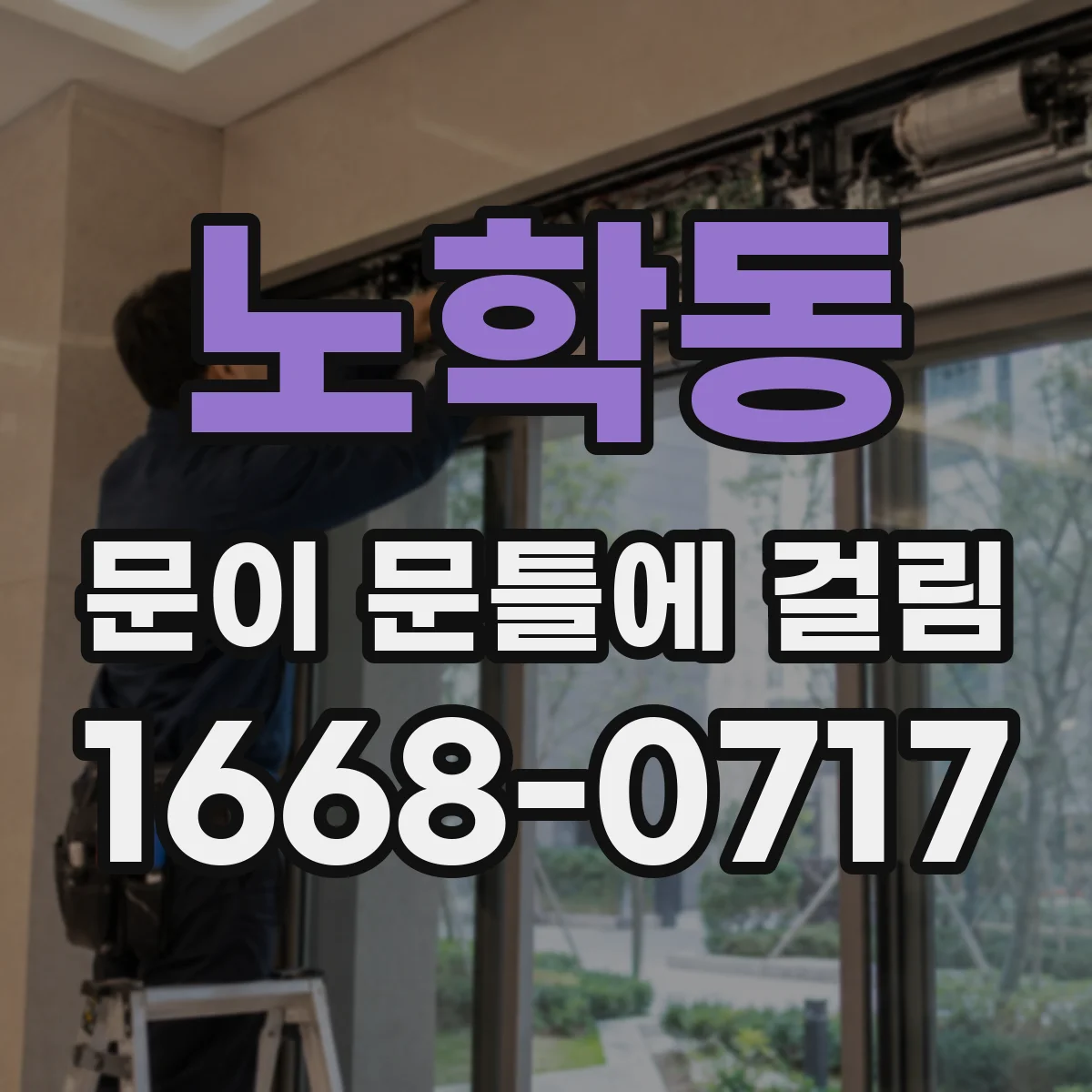 노학동 문이 문틀에 걸림