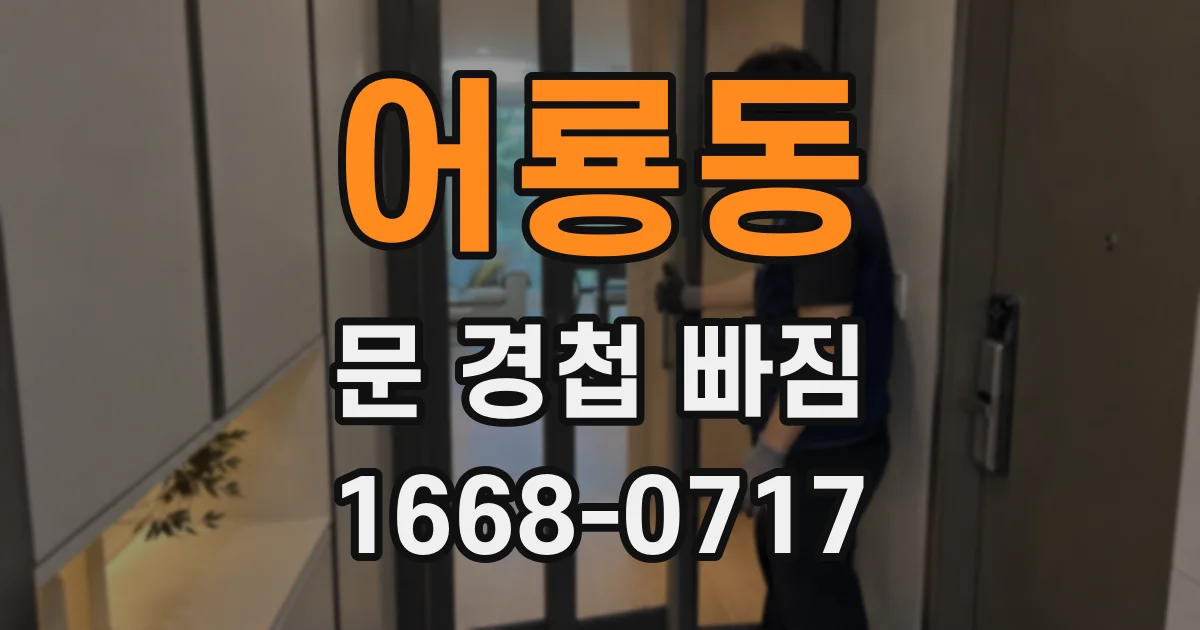 어룡동 문 경첩 빠짐
