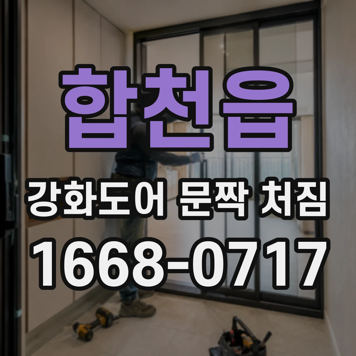 합천읍 강화도어 문짝 처짐