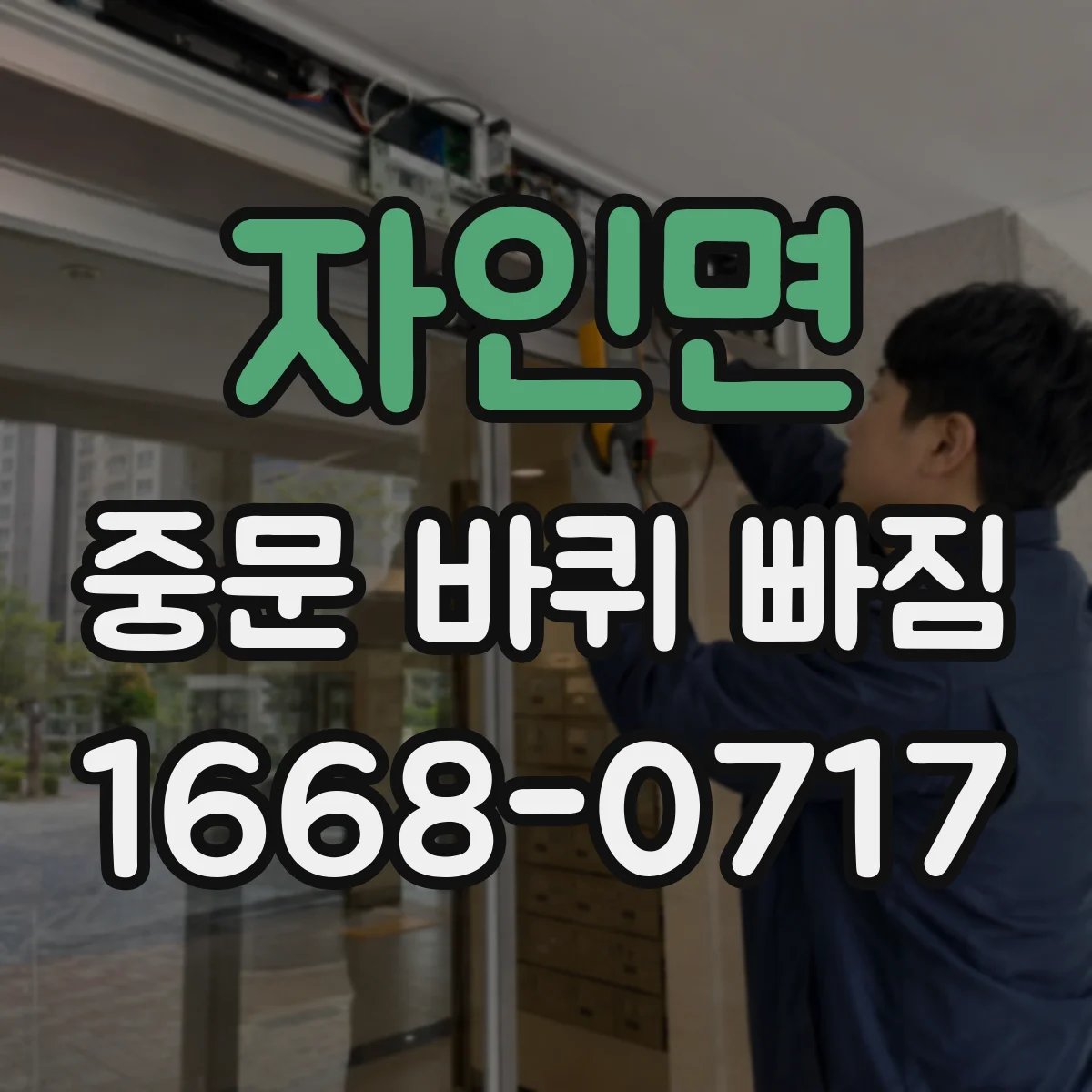 자인면 중문 바퀴 빠짐