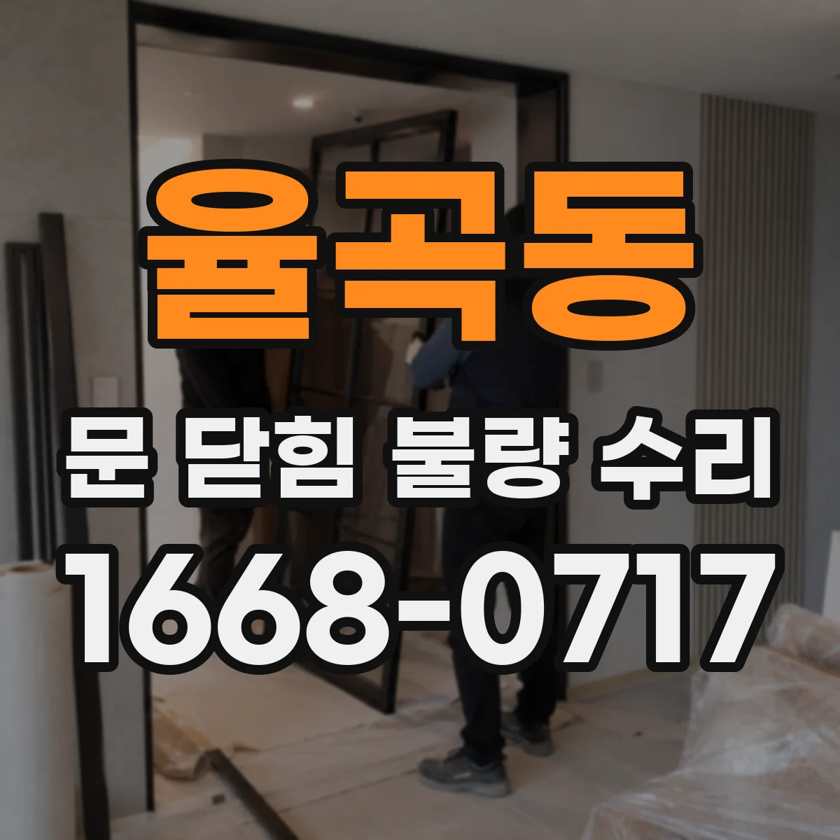 율곡동 문 닫힘 불량 수리