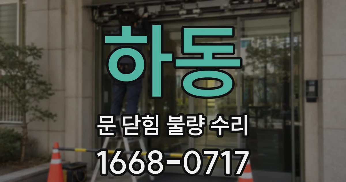 하동 문 닫힘 불량 수리
