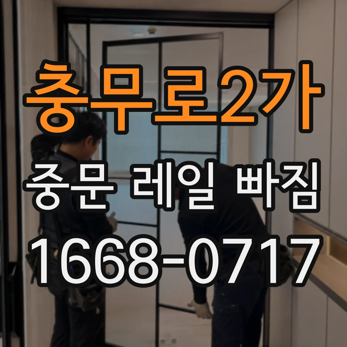 충무로2가 중문 레일 빠짐