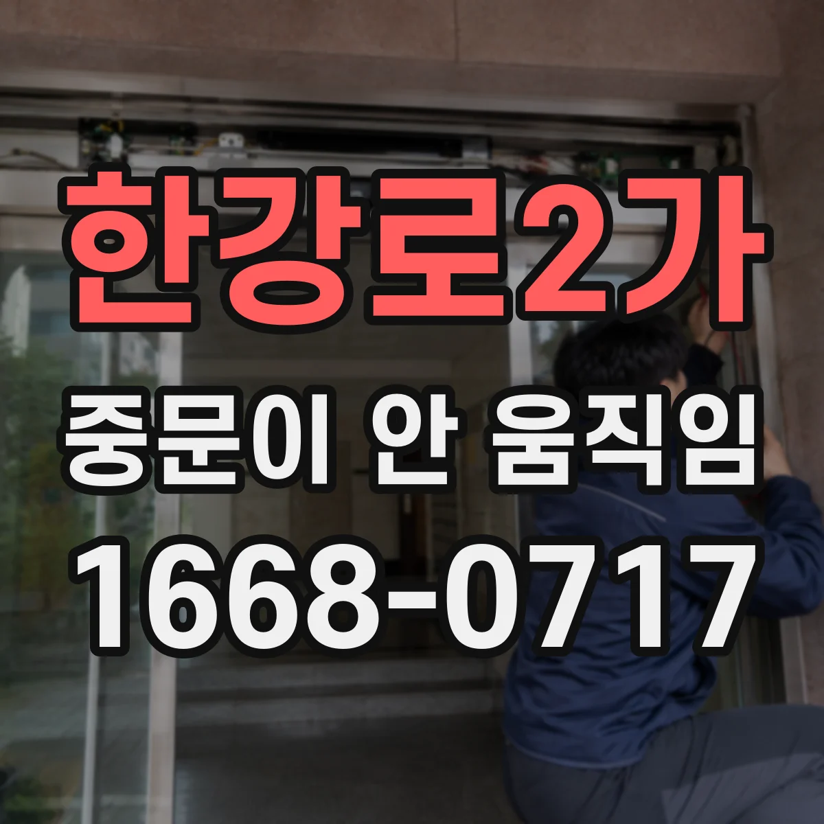 한강로2가 중문이 안 움직임