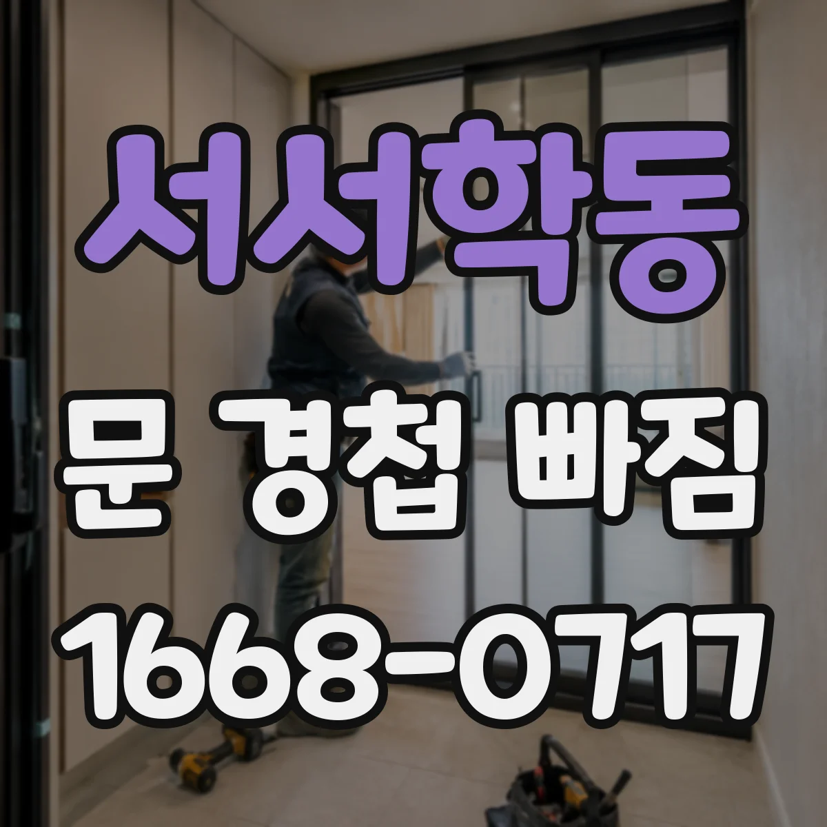 서서학동 문 경첩 빠짐