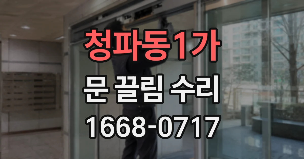 청파동1가 문 끌림 수리