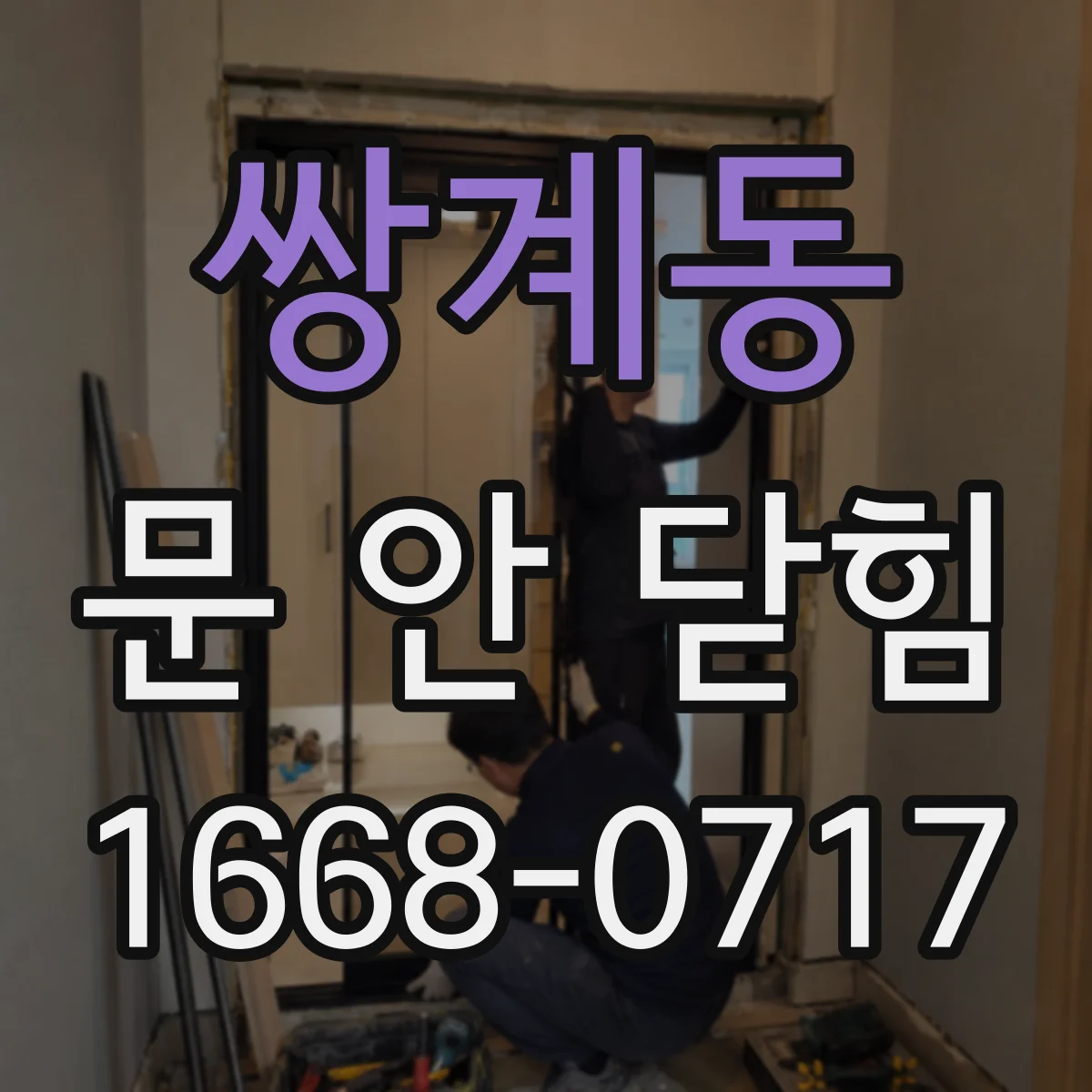 쌍계동 문 안 닫힘