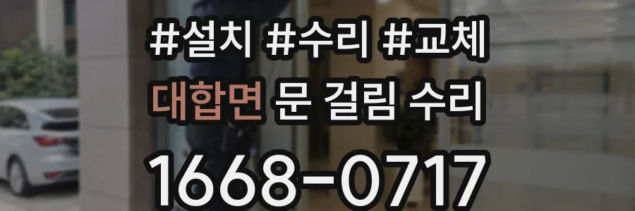 대합면 문 걸림 수리