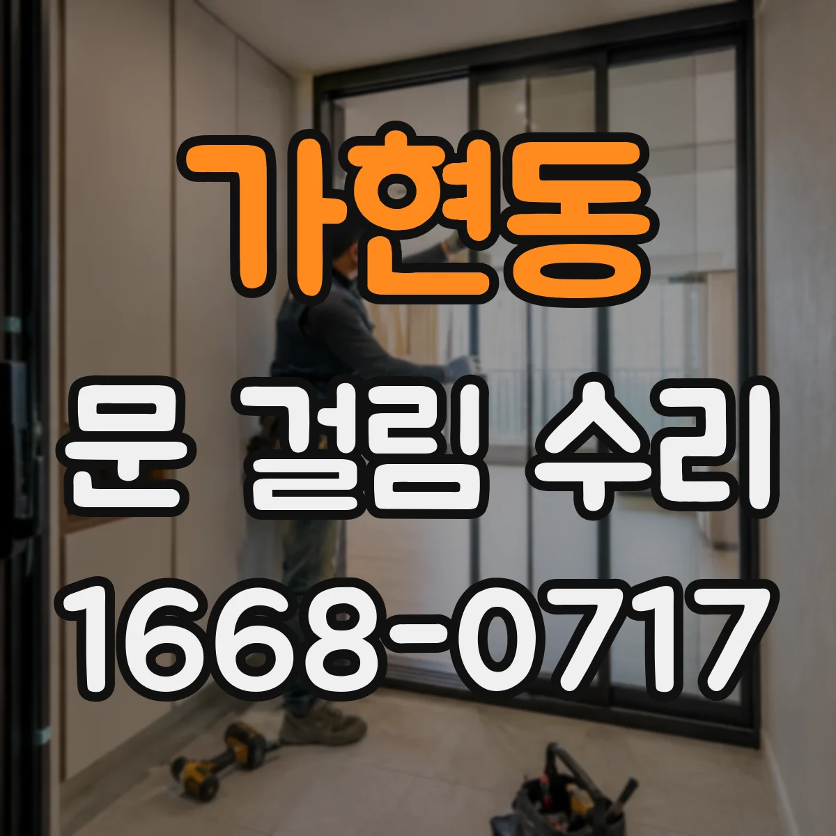 가현동 문 걸림 수리
