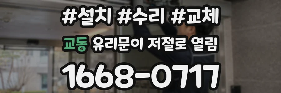 교동 유리문이 저절로 열림