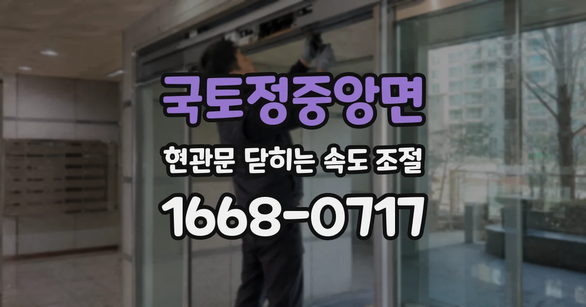국토정중앙면 현관문 닫히는 속도 조절