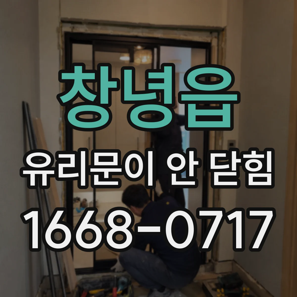 창녕읍 유리문이 안 닫힘