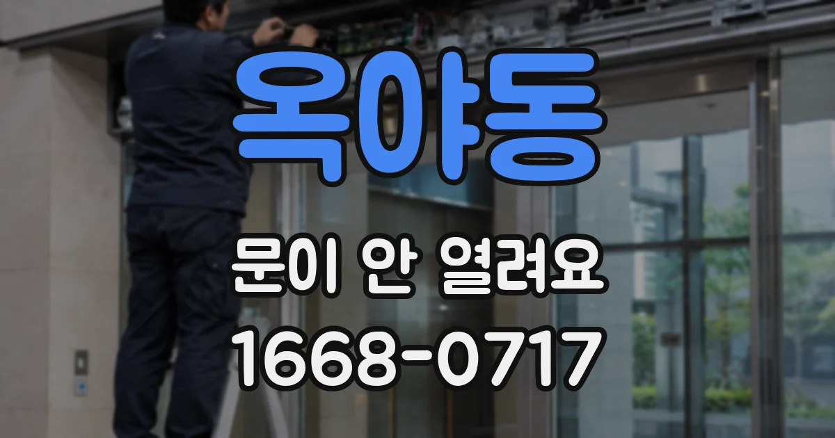 옥야동 문이 안 열려요
