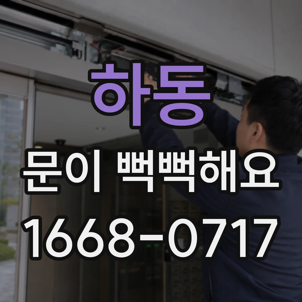 하동 문이 뻑뻑해요