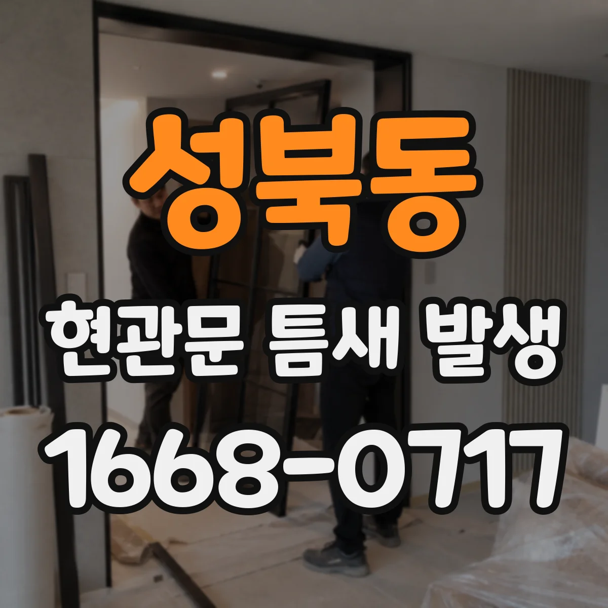 성북동 현관문 틈새 발생