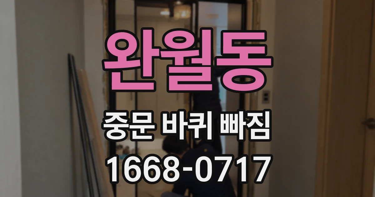 완월동 중문 바퀴 빠짐
