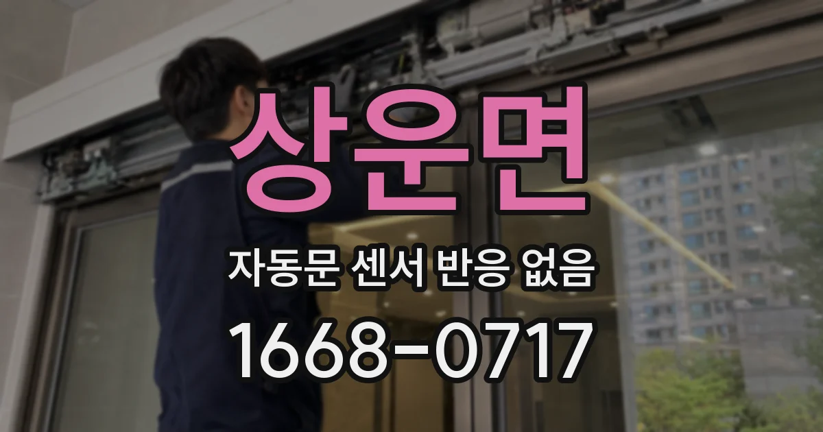 상운면 자동문 센서 반응 없음