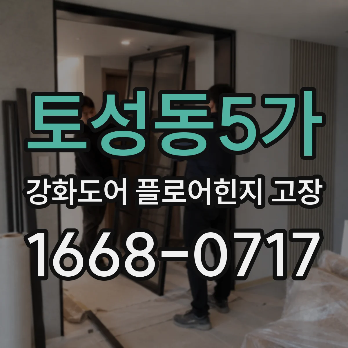 토성동5가 강화도어 플로어힌지 고장