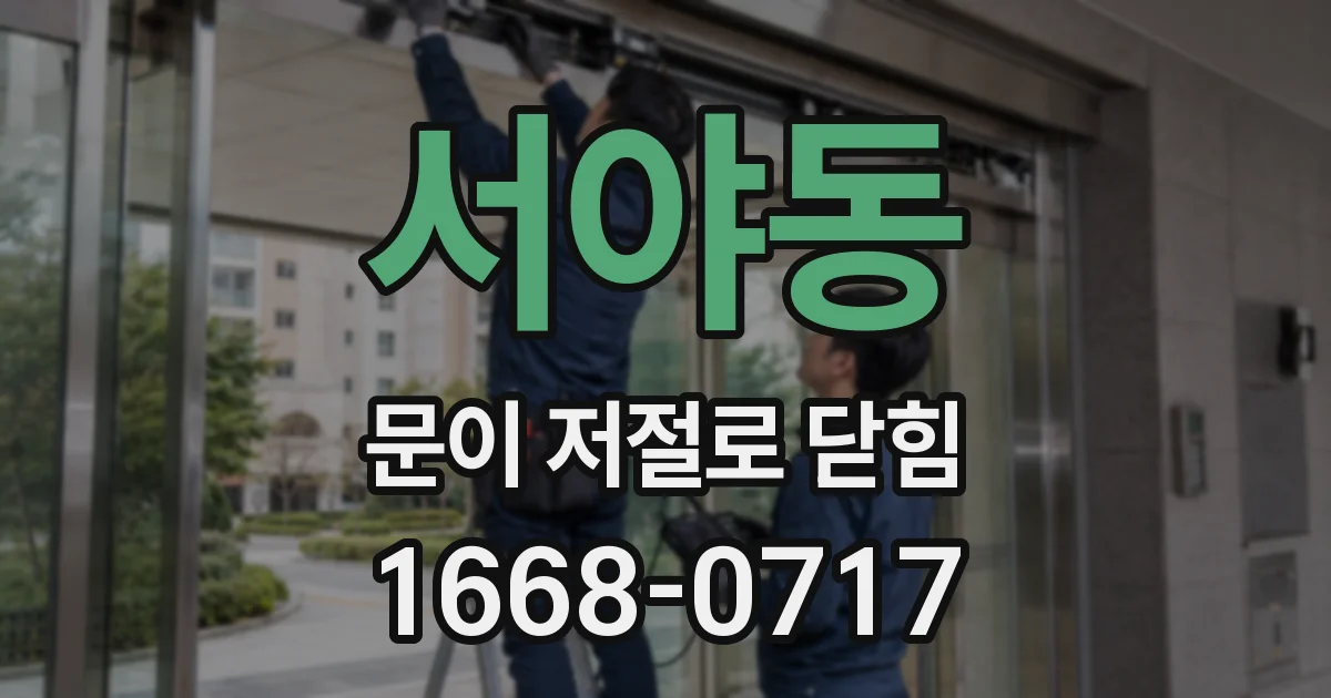서야동 문이 저절로 닫힘