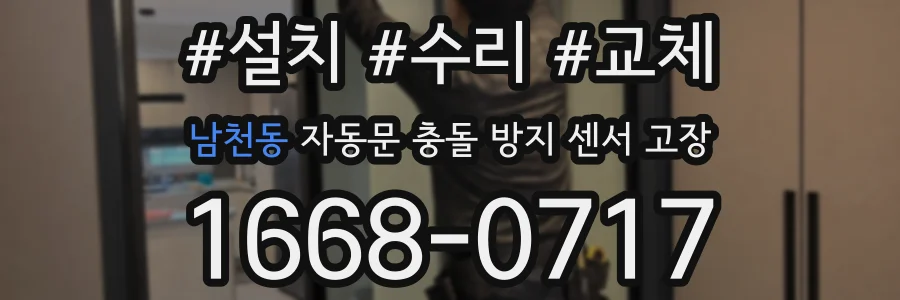 남천동 자동문 충돌 방지 센서 고장
