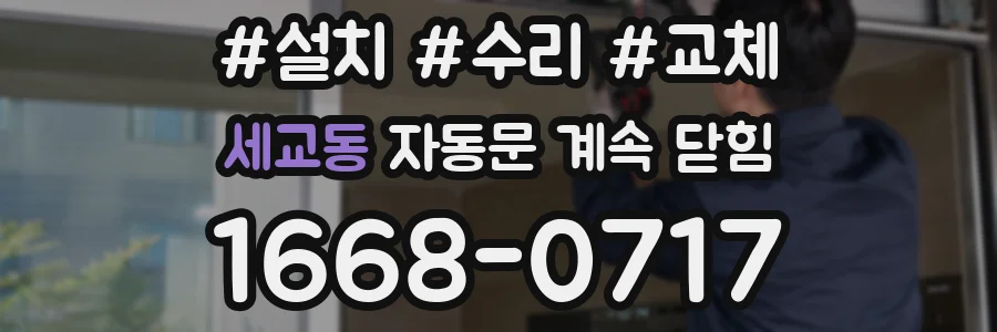 세교동 자동문 계속 닫힘