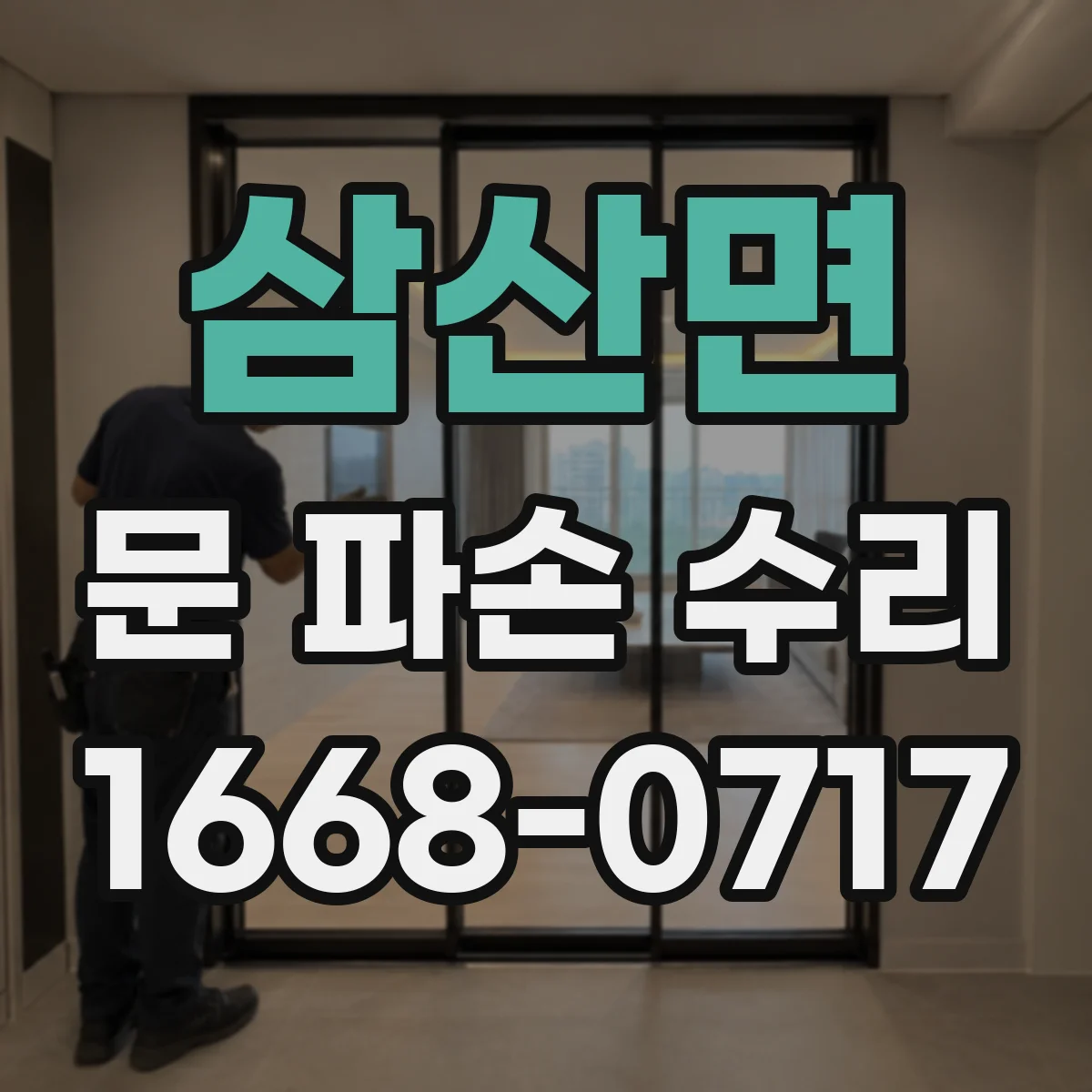 삼산면 문 파손 수리