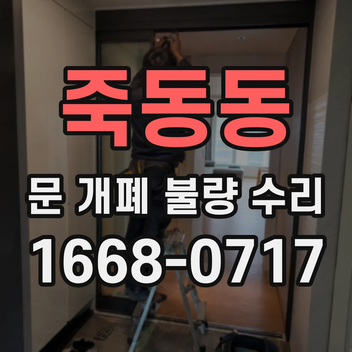 죽동동 문 개폐 불량 수리