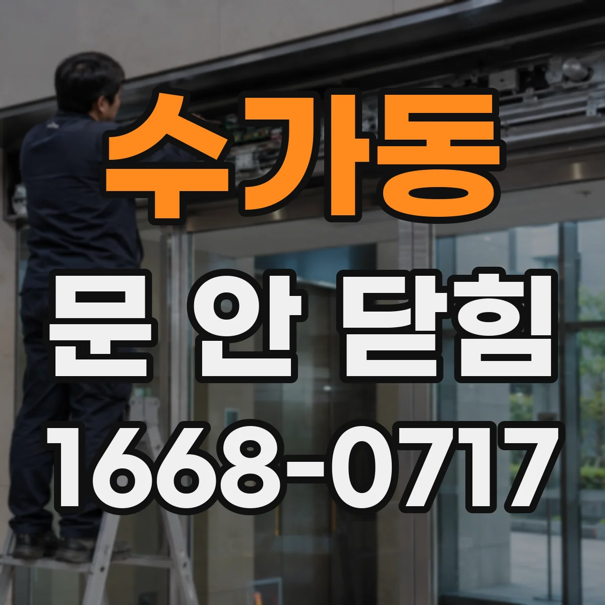 수가동 문 안 닫힘