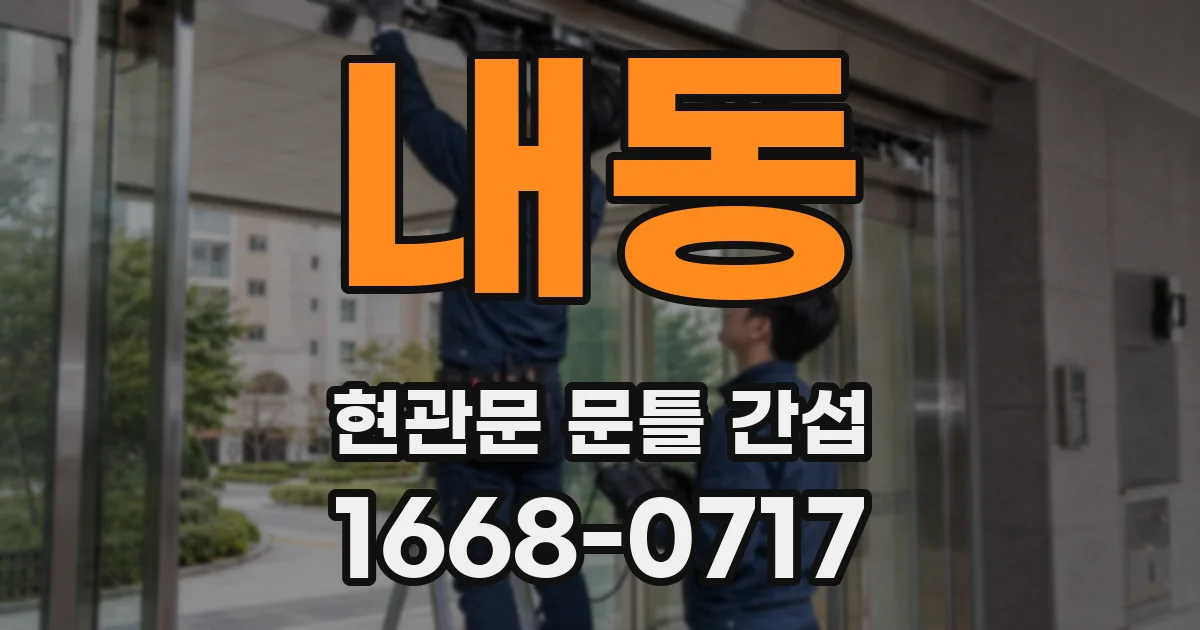 내동 현관문 문틀 간섭