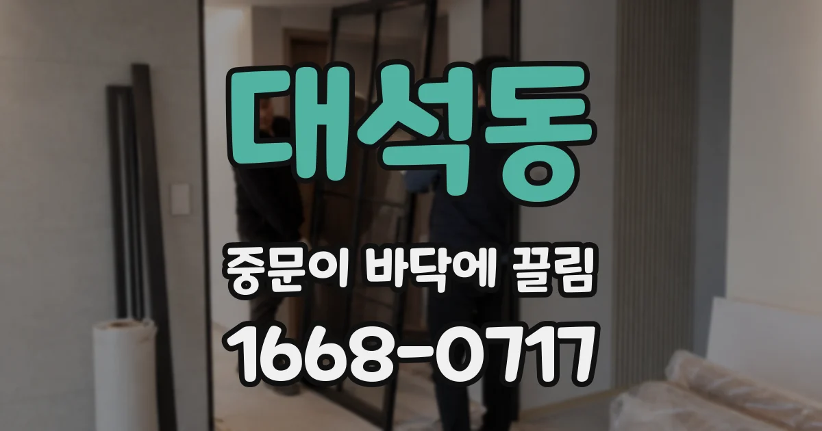 대석동 중문이 바닥에 끌림