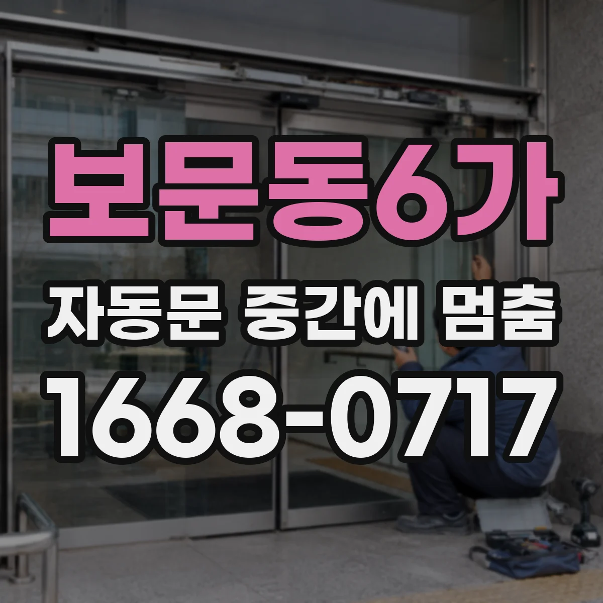 보문동6가 자동문 중간에 멈춤