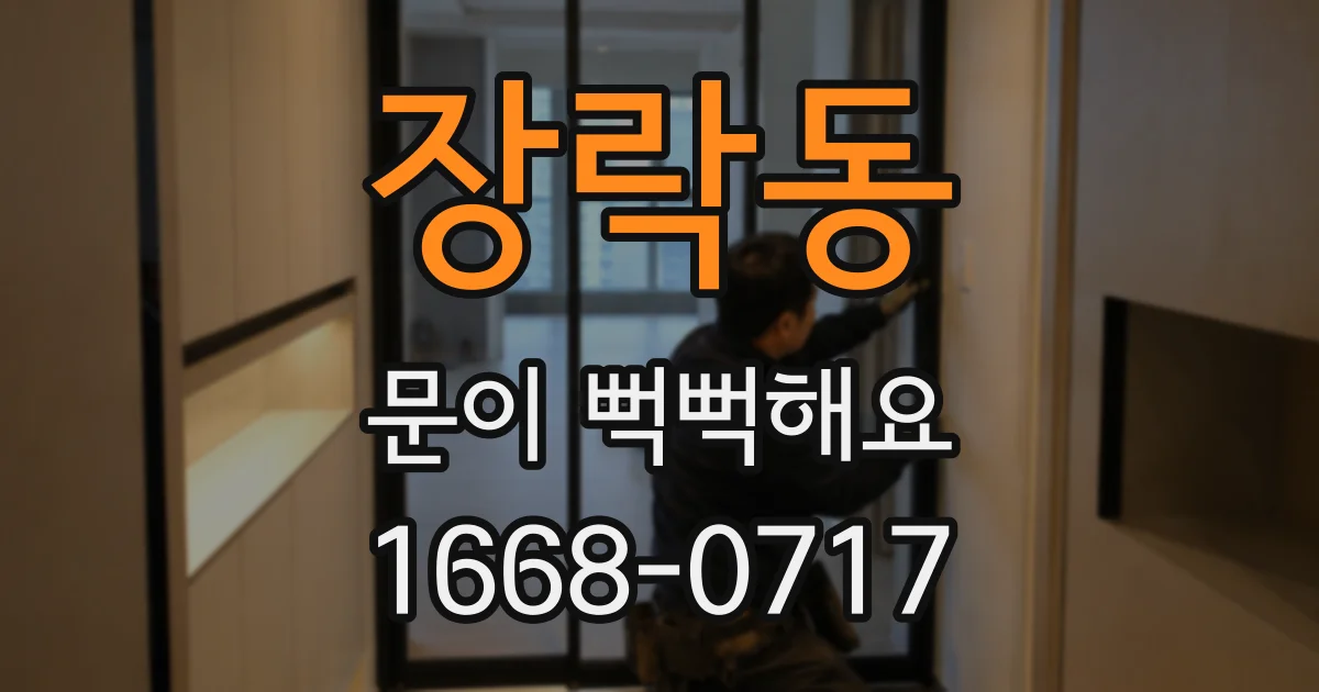 장락동 문이 뻑뻑해요