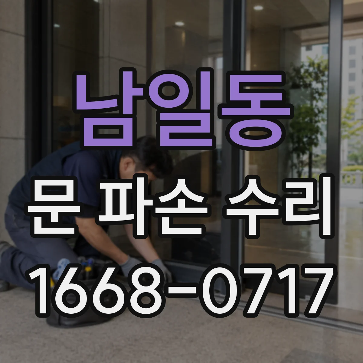 남일동 문 파손 수리