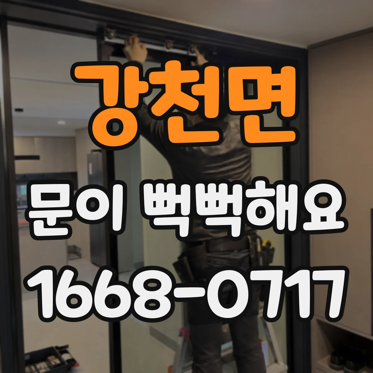 강천면 문이 뻑뻑해요