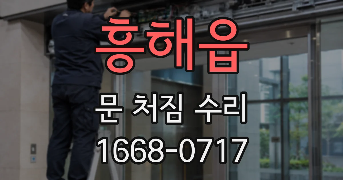 흥해읍 문 처짐 수리