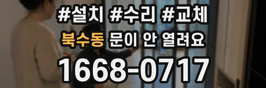 북수동 문이 안 열려요
