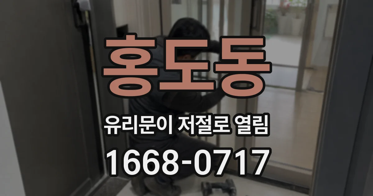홍도동 유리문이 저절로 열림