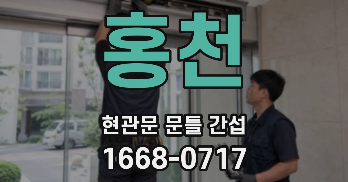 홍천 현관문 문틀 간섭
