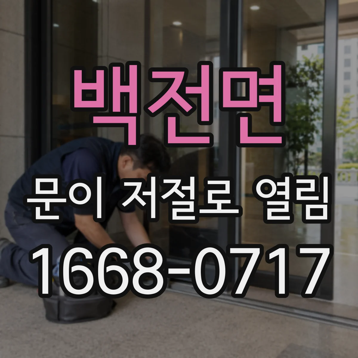 백전면 문이 저절로 열림