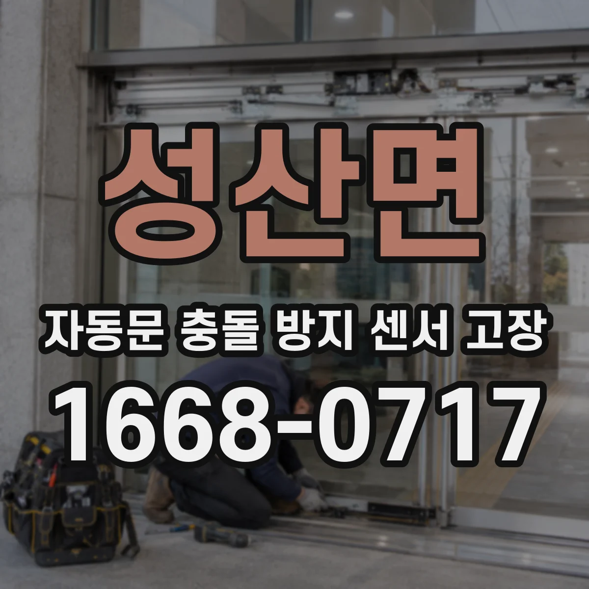 성산면 자동문 충돌 방지 센서 고장