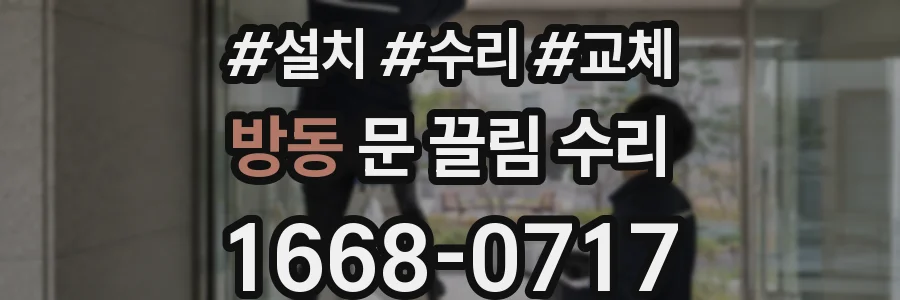 방동 문 끌림 수리
