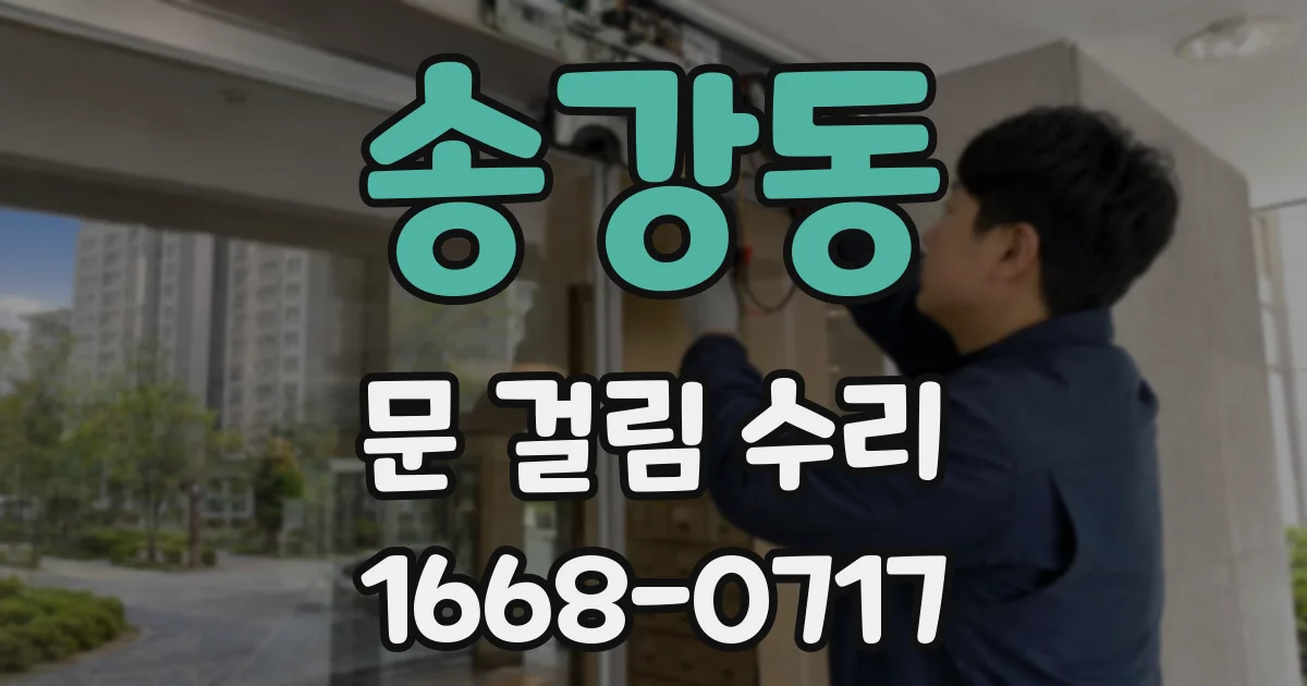 송강동 문 걸림 수리