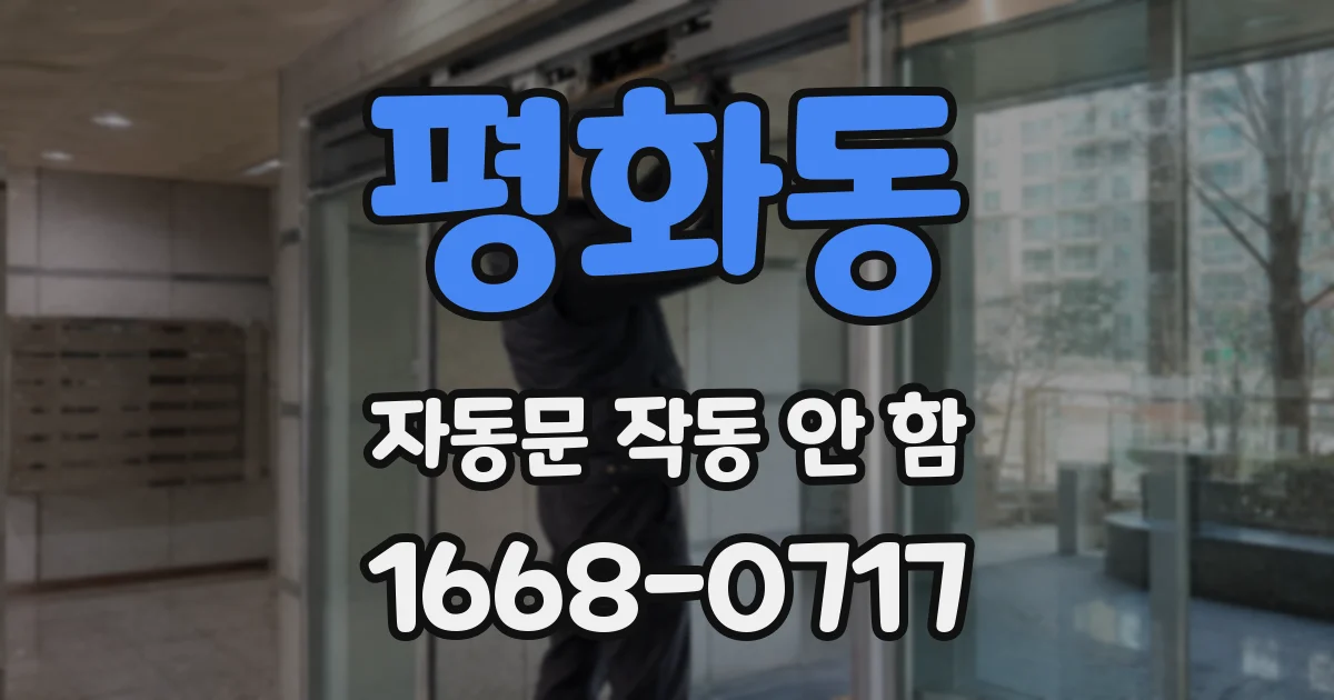 평화동 자동문 작동 안 함