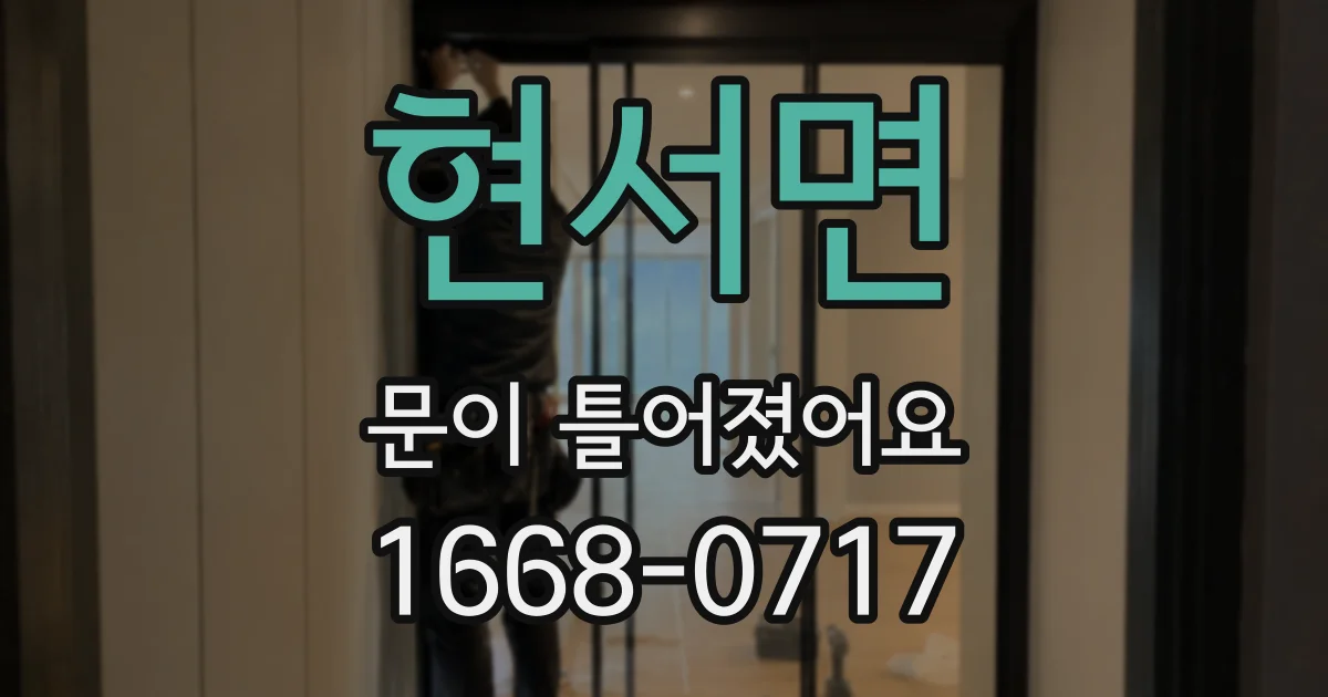 현서면 문이 틀어졌어요