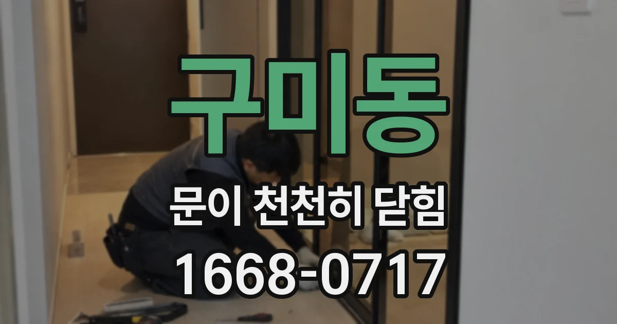 구미동 문이 천천히 닫힘